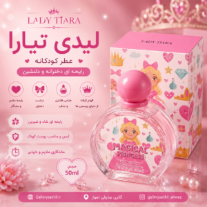عطر کودک لیدی تیارا