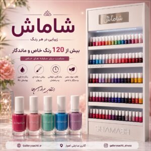 لاک شاماش جلوه براق