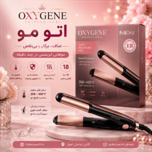 اتو مو تخصصی کراتینه اکسیژن OXYGENE مدل OX – 5150 فارنهایت 480