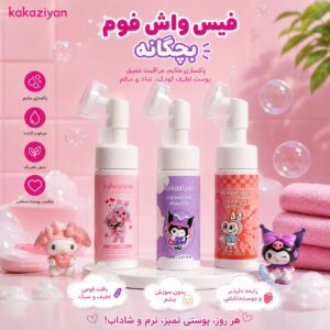 فیس واش پمپی 150 میل kakaziyan