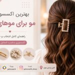 بهترین اکسسوری مو برای موهای بلند شامل کلیپس، گیره و تل مو