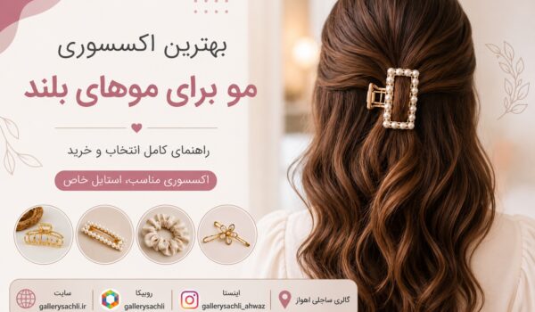 بهترین اکسسوری مو برای موهای بلند شامل کلیپس، گیره و تل مو