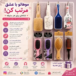 انواع برس و شانه مو با طراحی کاربردی و کیفیت بالا مناسب انواع مو