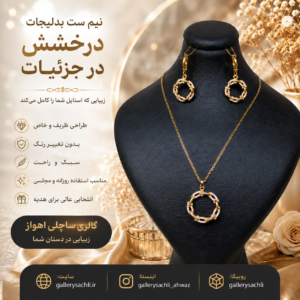 نیمست جواهری ژوپینگ مینیمال