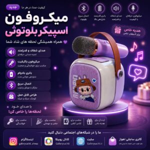 میکروفون اسپیکر بلوتوثی کارائوکه با اتصال بی‌سیم، اسپیکر داخلی و طراحی قابل حمل