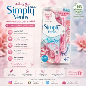 تیغ زنانه ژیلت Simply Venus با طراحی ارگونومیک و اصلاح نرم و دقیق مناسب بانوان