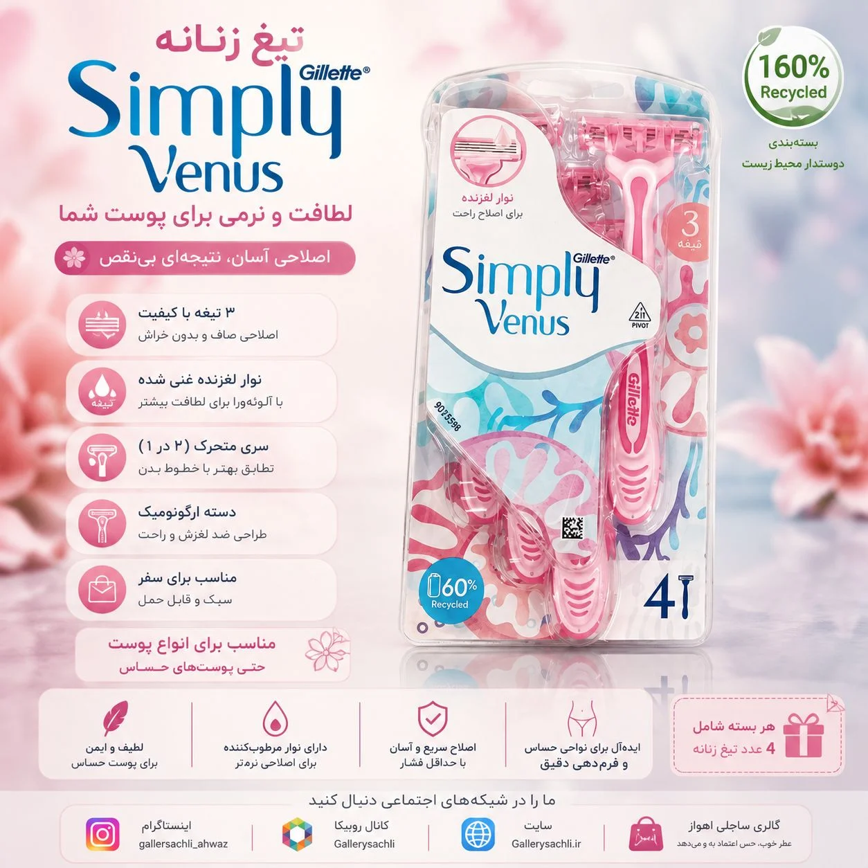 تیغ زنانه ژیلت Simply Venus با طراحی ارگونومیک و اصلاح نرم و دقیق مناسب بانوان