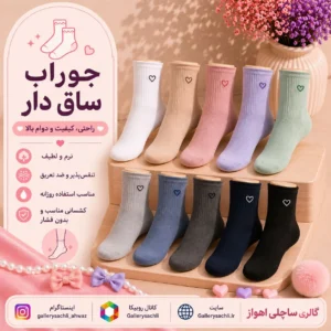 جوراب ساق دار زنانه و دخترانه با رنگ‌بندی متنوع و کیفیت بالا مناسب استفاده روزانه