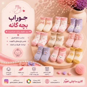 جوراب بچه گانه دخترانه و پسرانه نرم و راحت با طرح‌های متنوع مناسب استفاده روزانه کودکان