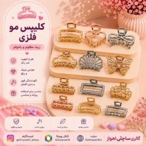 کلیپس مو فلزی زنانه در طرح‌های پروانه، قلب، گل و مدل‌های فانتزی با رنگ طلایی و نقره‌ای