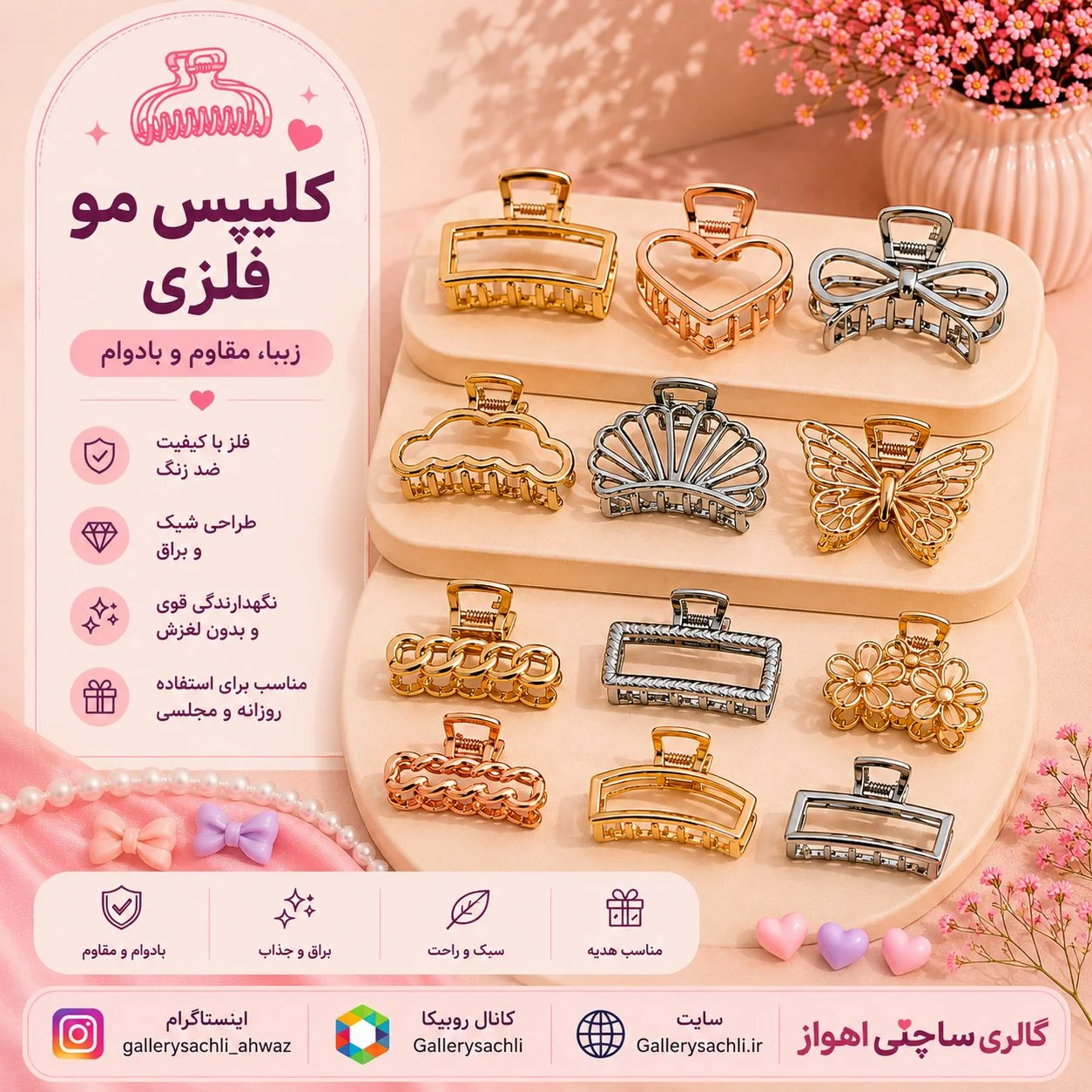 کلیپس مو فلزی زنانه در طرحهای پروانه، قلب، گل و مدلهای فانتزی با رنگ طلایی و نقرهای