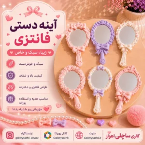 آینه دستی فانتزی دخترانه با طراحی زیبا و دسته خوش‌دست مناسب استفاده روزانه و کیف